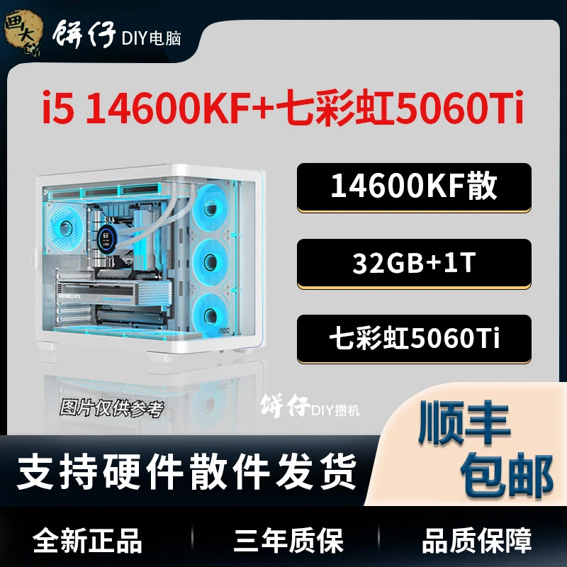 【618饼仔精选十】14600KF/32G/1T/5060Ti游戏电脑机箱