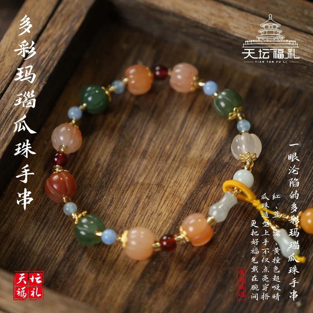 天坛文创多彩玛瑙手串新中式金丝南瓜手链多彩手串女款