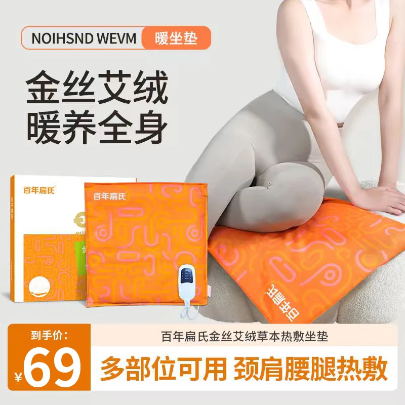 【百年扁氏】金丝艾绒草本艾灸热敷坐垫 电加热艾灸垫 -ZS1
