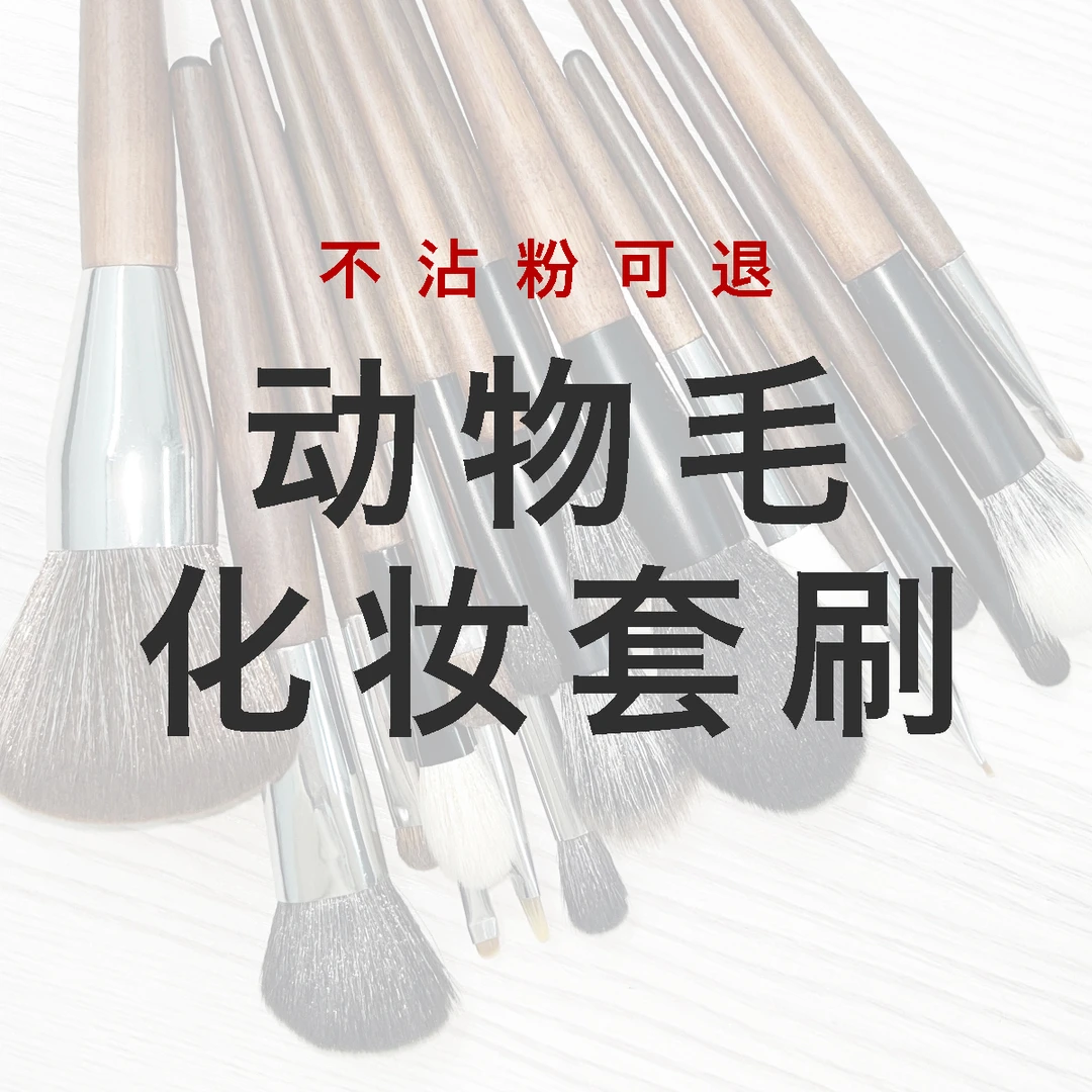 桃子吖新手动物毛化妆刷羊毛马毛套刷眼影刷散粉刷腮红刷晕染刷
