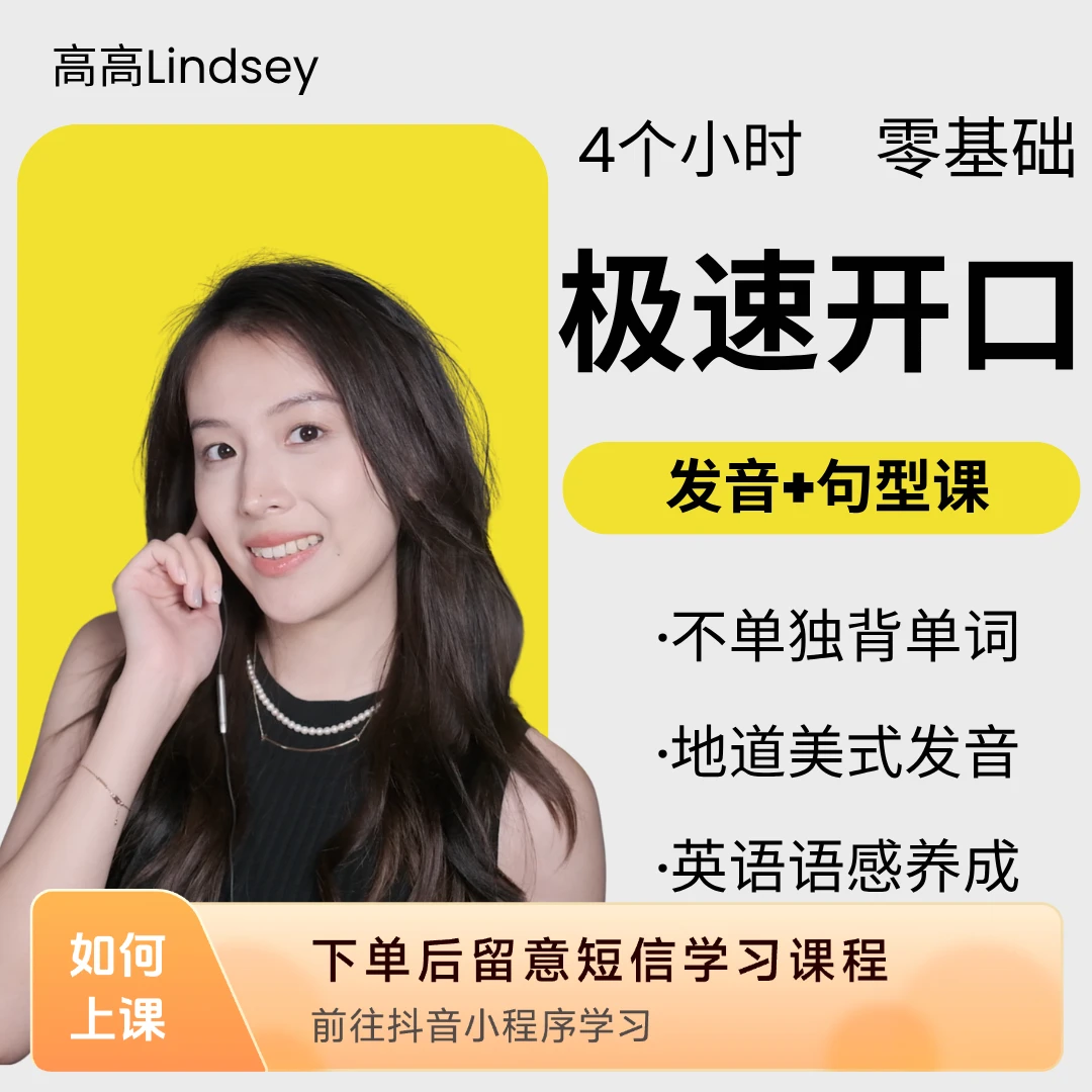 高高Lindsey极速开口发音句型课