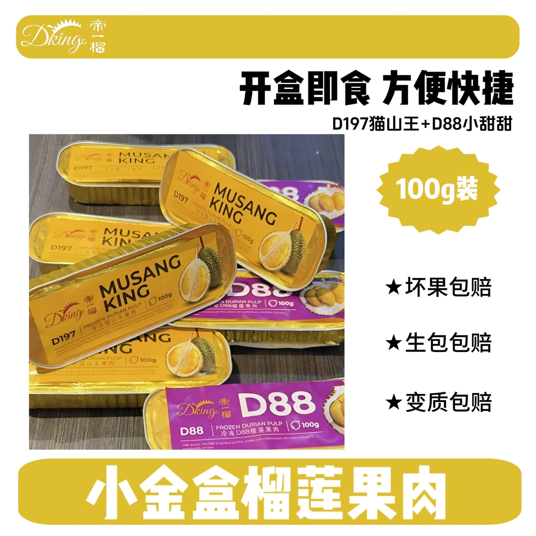 DKingz帝一榴马来西亚D197猫山王+D88小甜甜100g榴莲果肉顺丰包邮