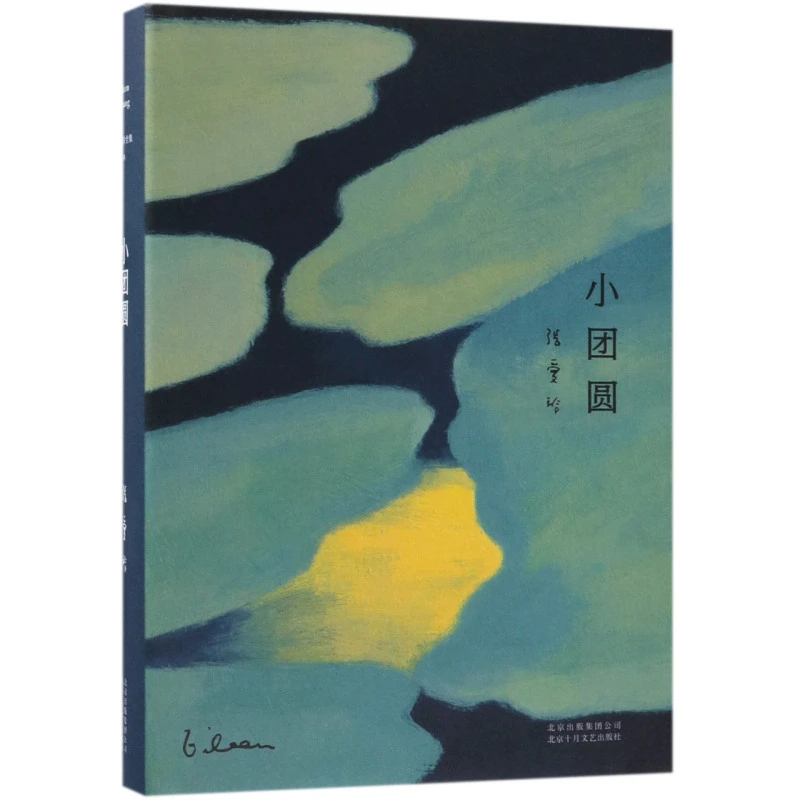 小团圆(精) 【新华书店正版】