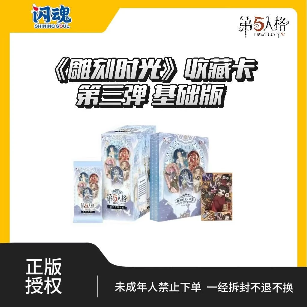 （新人礼）闪魂基础三弹《雕刻时光》第五人格收藏卡（代拆）