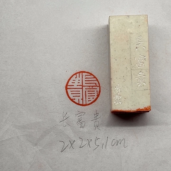 印石青田石长富贵