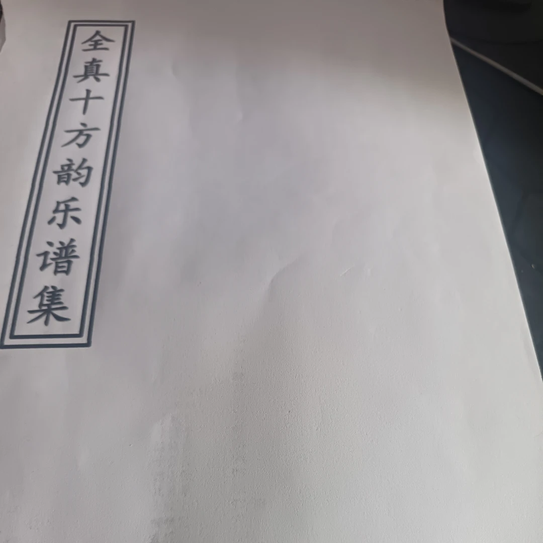 全真十方韵乐谱，修改版，有错误地方修改音符。