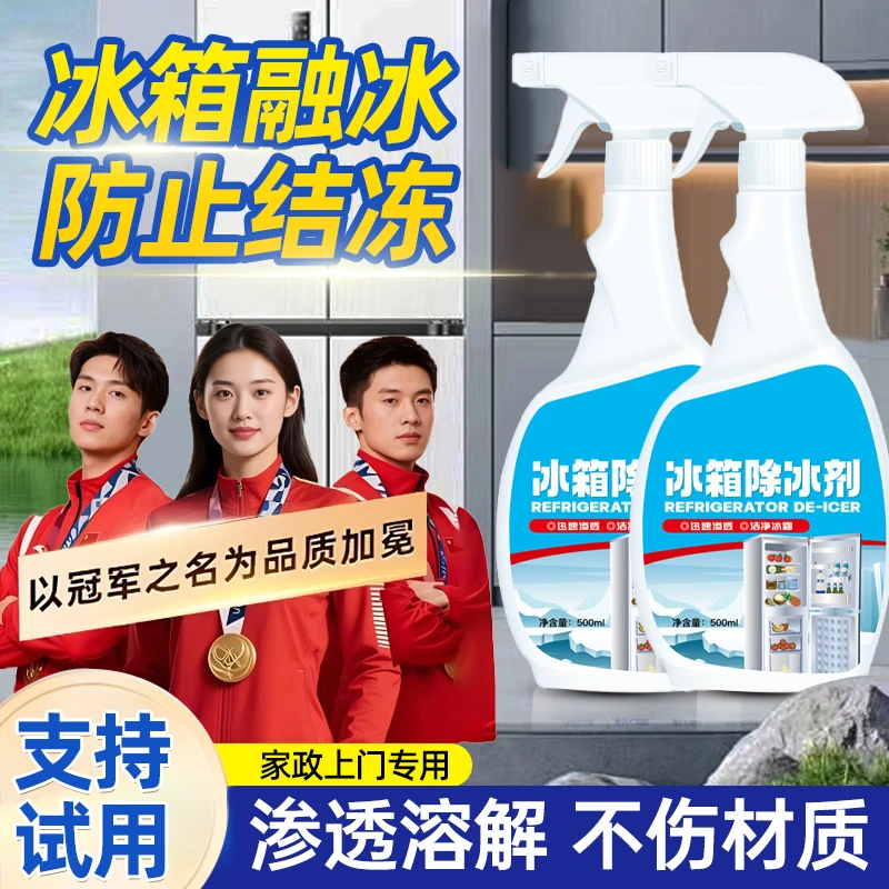 冰箱除冰剂去冰化冰家用冰箱冰柜冷冻防结冰结霜神器融雪解冻除霜