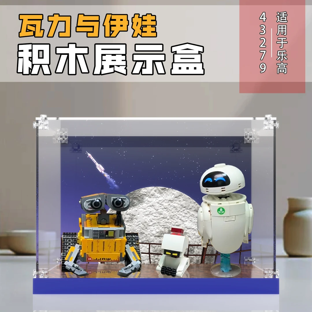 元力盒适用43279瓦力和伊娃展示盒机器人总动员亚克力一体防尘罩