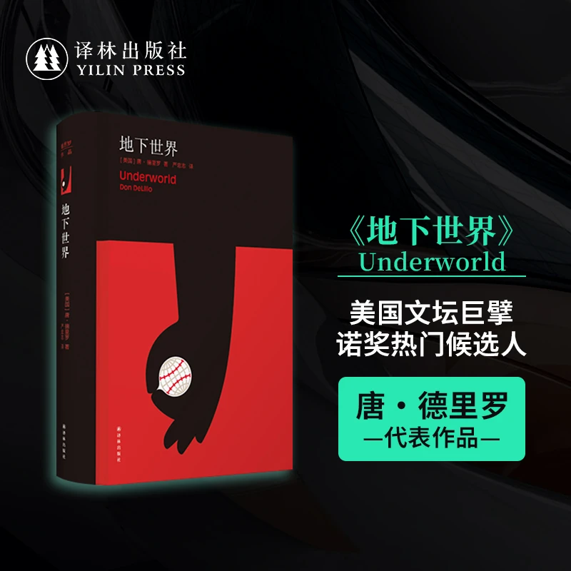 地下世界 德里罗作品正版书籍美国社会最深刻讲述