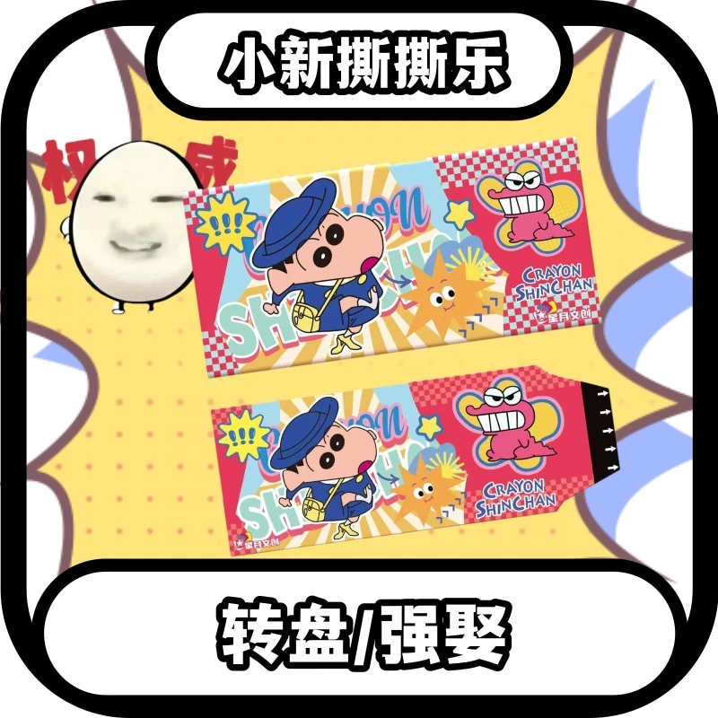 K【转盘/自选】星月文创蜡笔小新撕撕乐盲盒（默认代拆）
