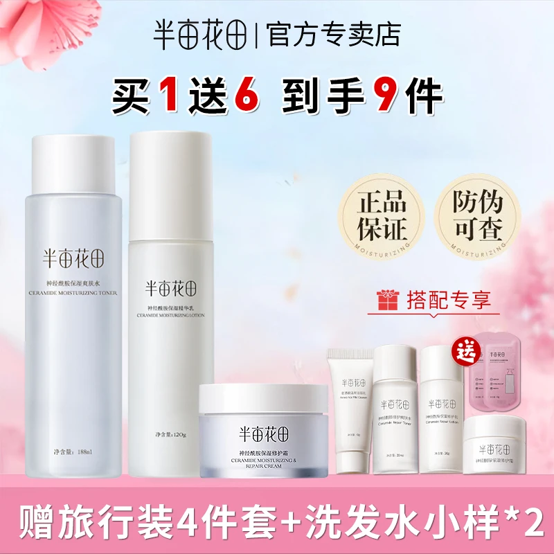 半亩花田神经酰胺水乳套装补水保湿补水面霜肌肤爽肤水精华乳正品