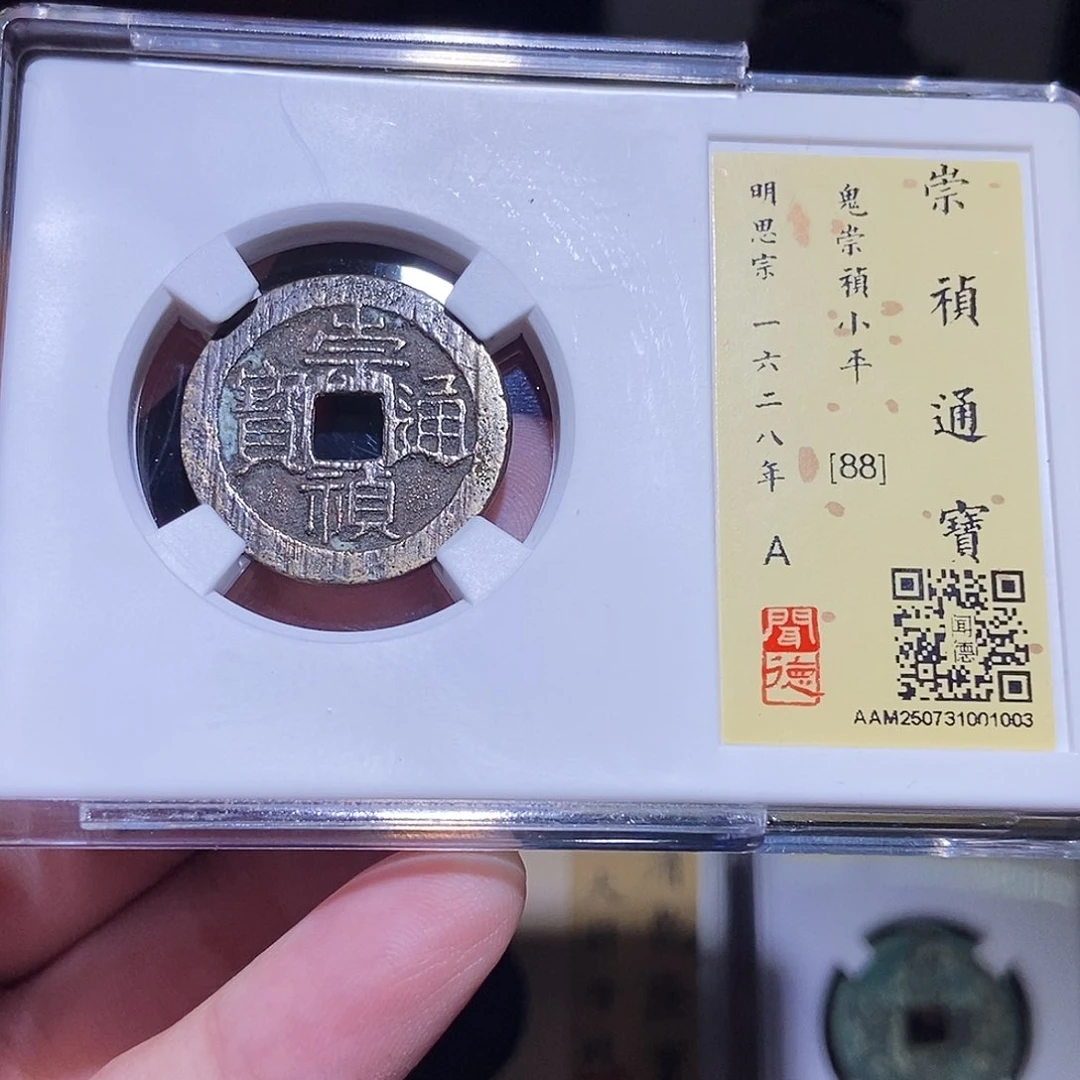 铜永通文化 明 鬼崇祯通宝1003L