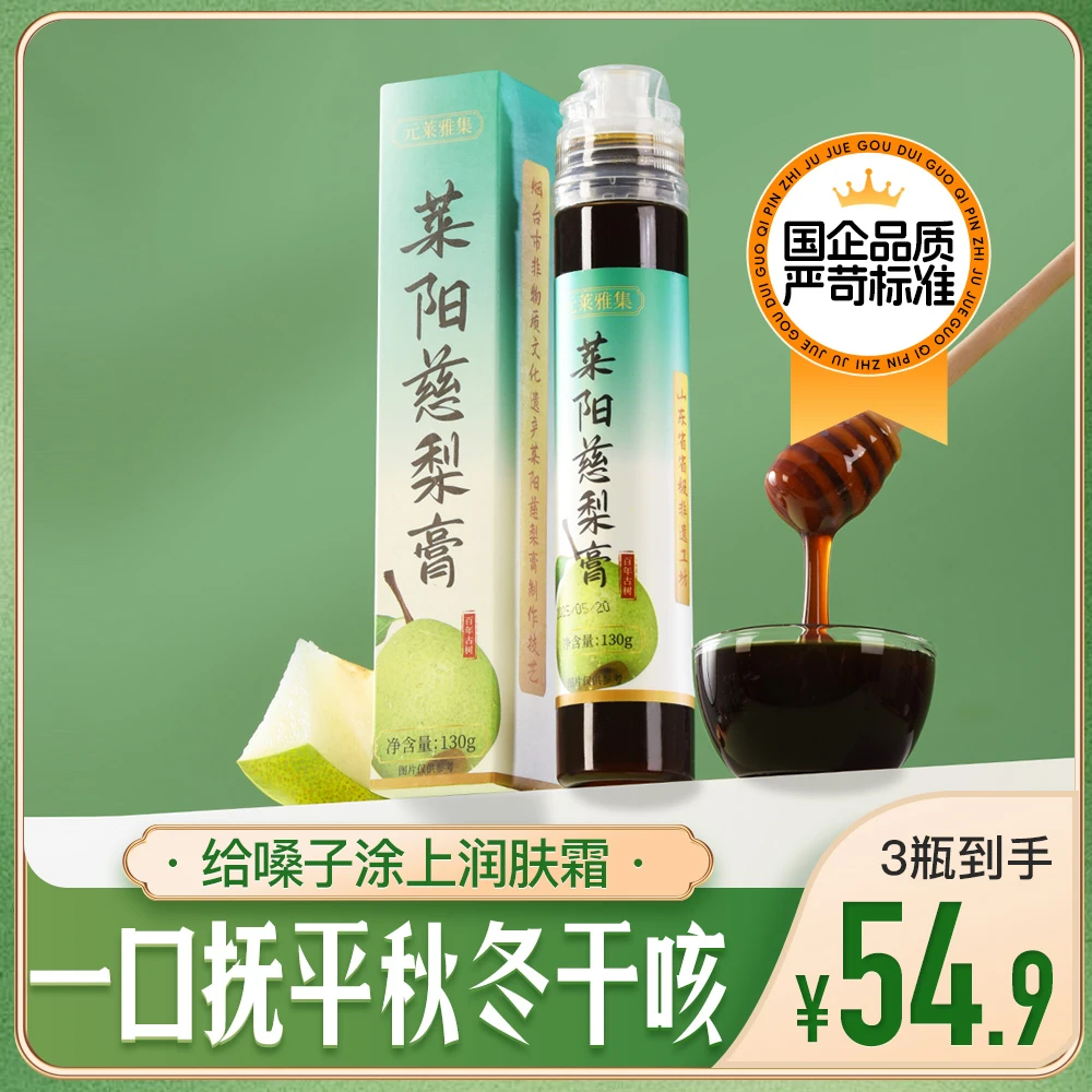 【元莱雅集】国企秋梨膏莱阳慈梨不加水孩子调理润嗓换季干咳喘上火