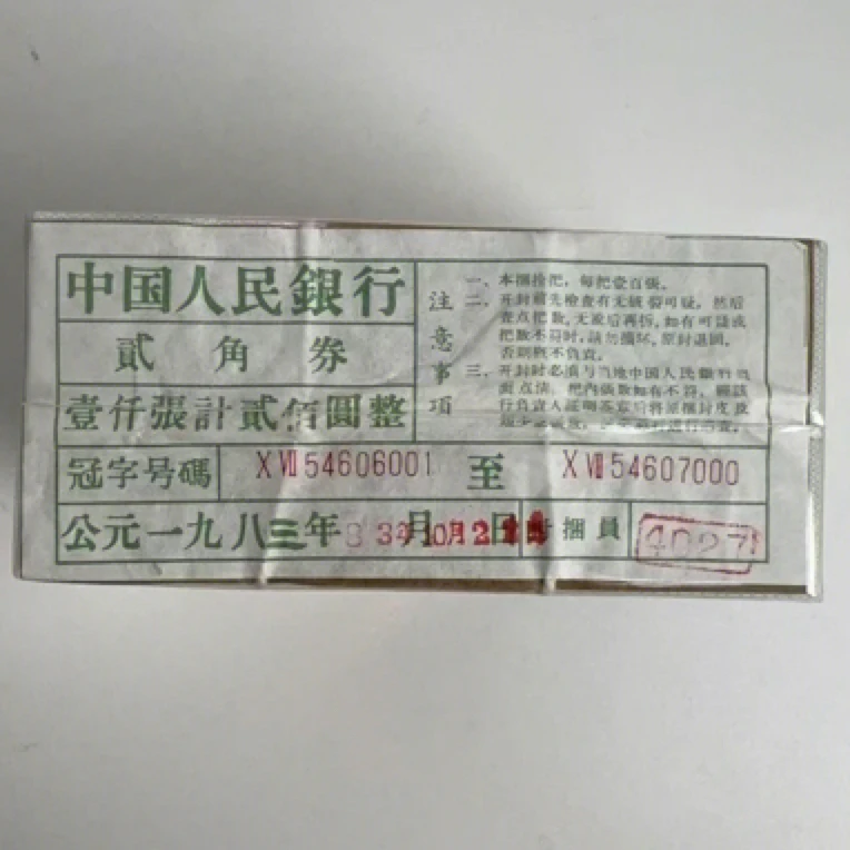 第三套人民币2角长江大桥整捆1000张连号