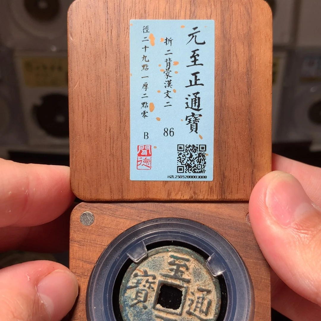 铜琳琅古泉至正折二3008