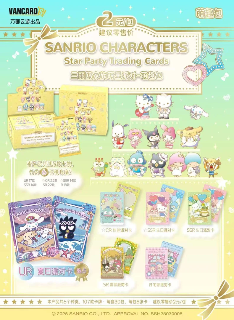 【吃吃/吞吞】万画云游 三丽欧家族萌星派对收藏卡-萌趣包（代拆）