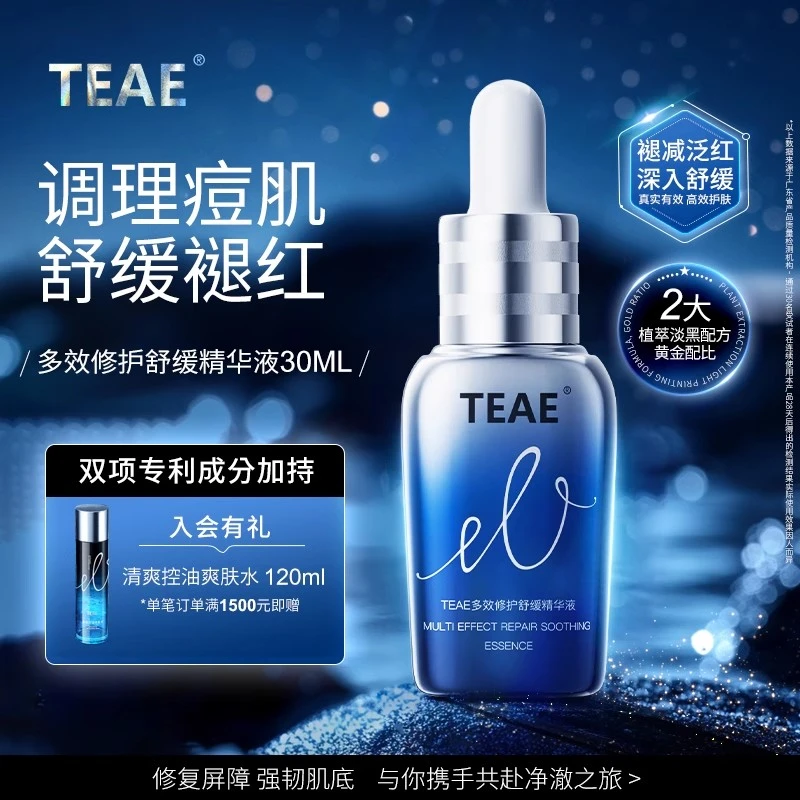 TEAE色修精华多效修护舒缓精华液补水保湿修红面部提亮