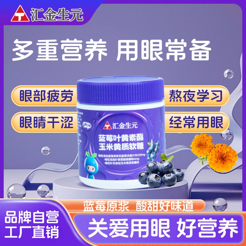 汇金生元蓝莓叶黄素酯成人儿童软糖90g/瓶正品叶黄素糖果