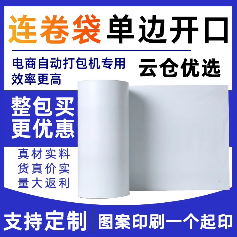 工厂直销打包机专用快递连卷袋电商打包袋加厚防水白色连卷快递袋