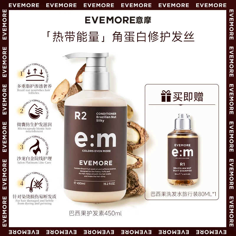 发膜般修护力！EVEMORE巴西果深层修护发芯柔顺养发护发素烫染受损