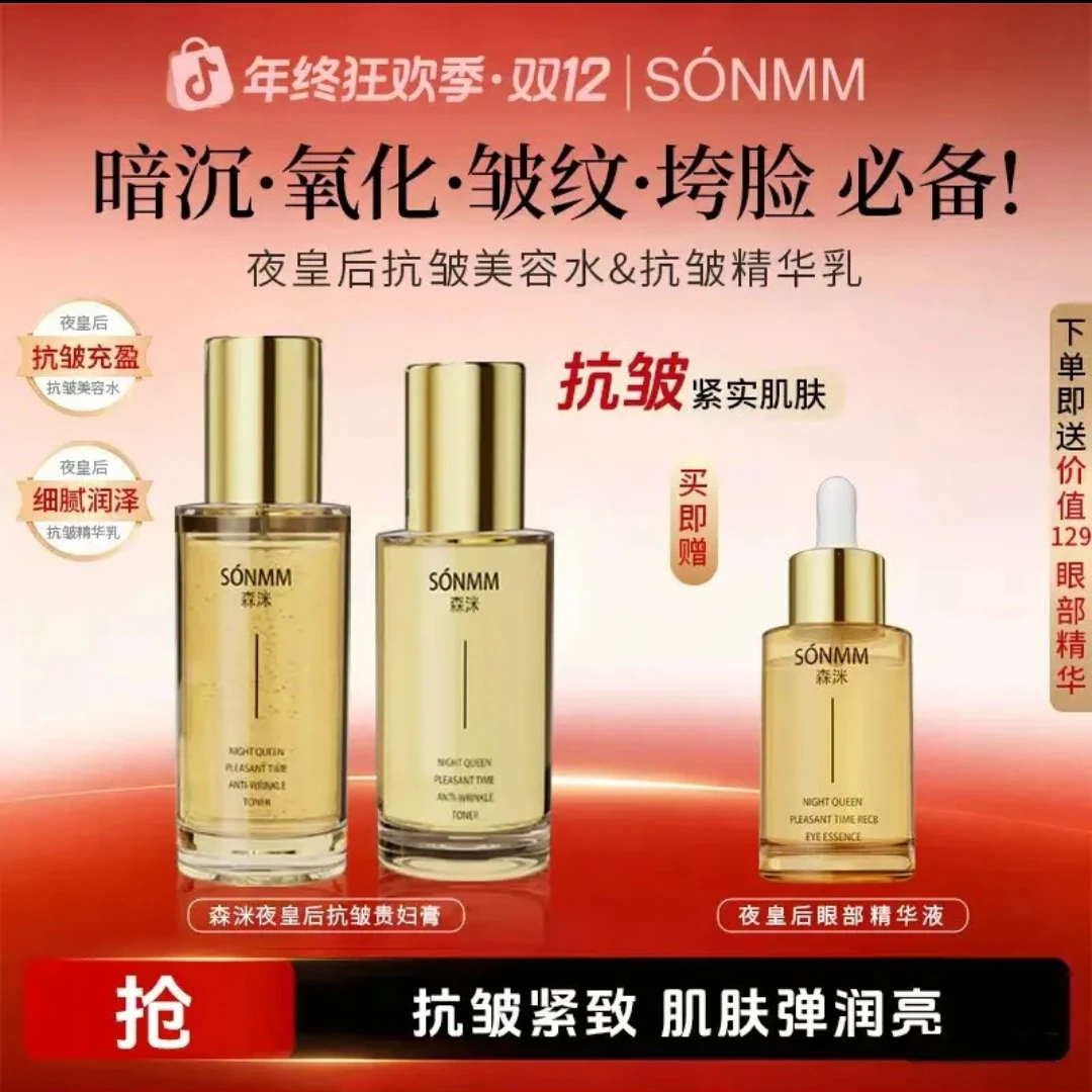 【鲜言护肤小铺】森洣夜皇后悦享时光抗皱精华水乳眼精华组合