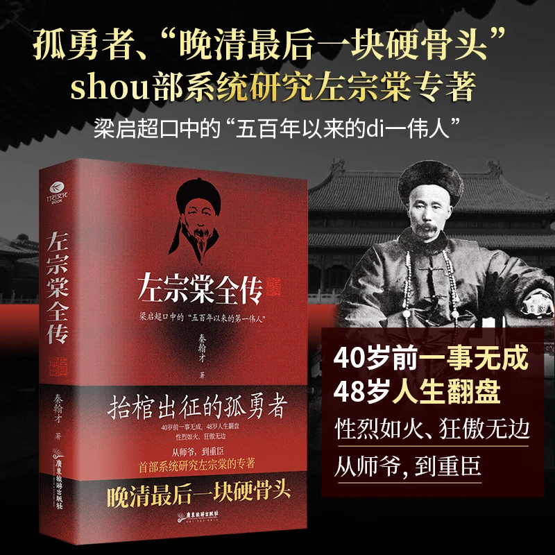 【左宗棠全传】晚清最后一块硬骨头 精注精校历史名人传记书籍