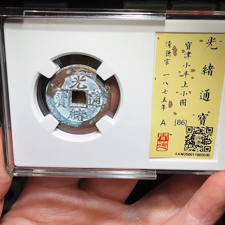 铜瀚海文物A光绪通宝背圈2030