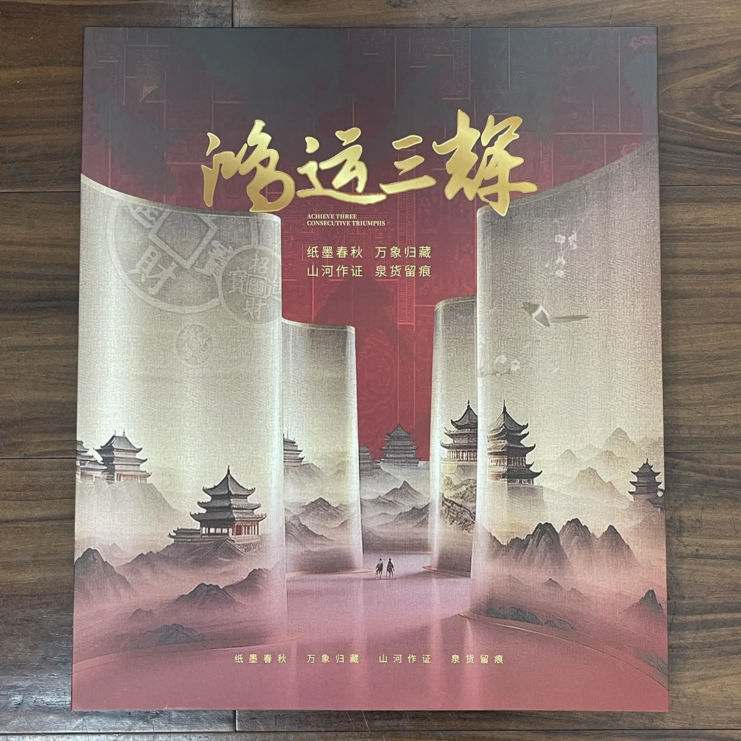 封装评级册鸿运三辉  三枚装套装 单套