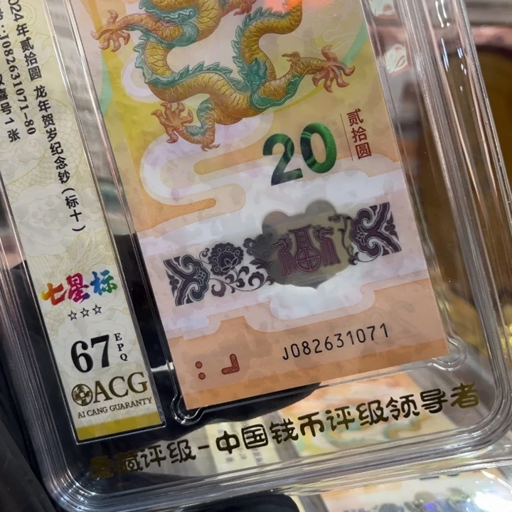 塑料67龙钞七星北斗标082631071