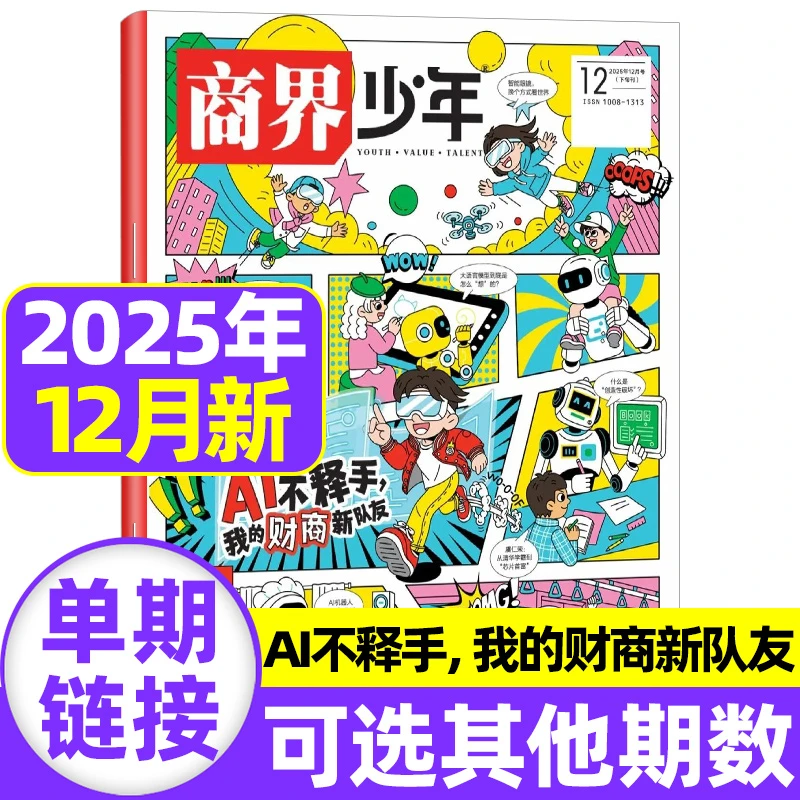 商界少年杂志2025/2024年单月现货新期9-15岁青少年财商养成期刊