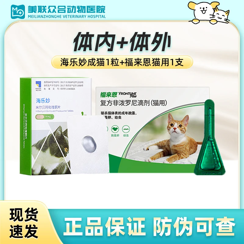 福来恩+海乐妙驱虫药猫咪非泼罗尼滴剂幼猫成猫体内外一体猫咪