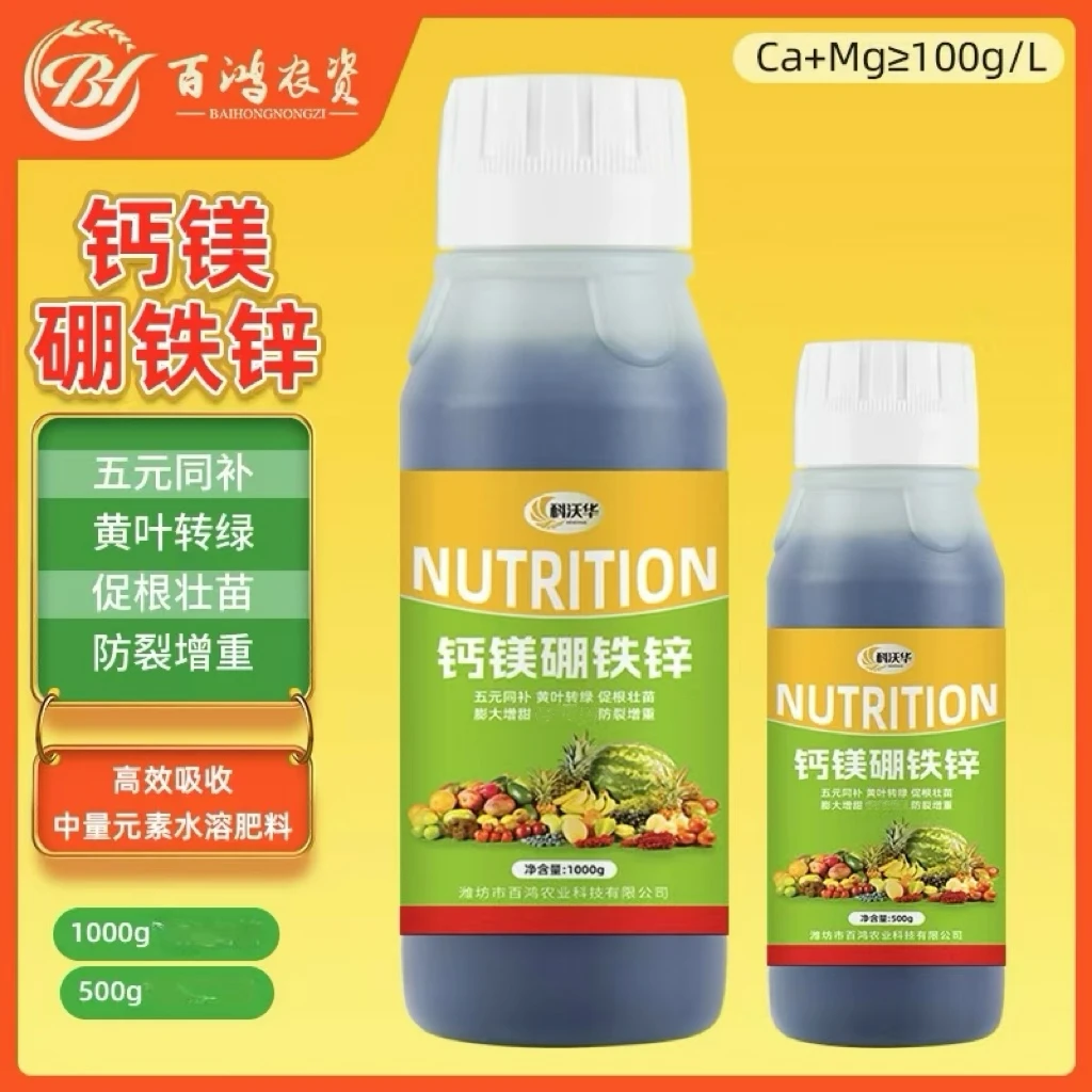 钙镁硼铁锌黄叶黄化防裂果促花促果膨大增甜中量元素水溶肥叶面肥