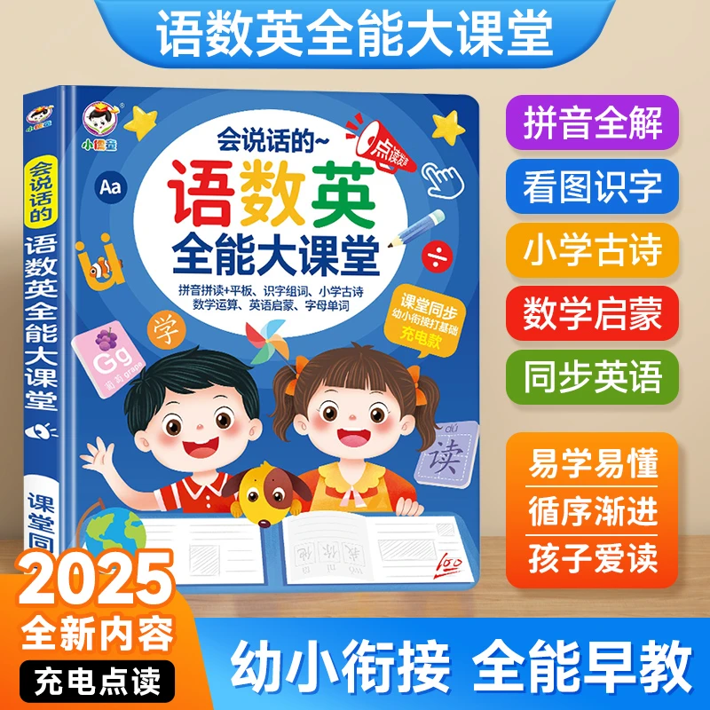 的语数英全能大课堂有声书幼儿童点读书全脑开发发声学习机