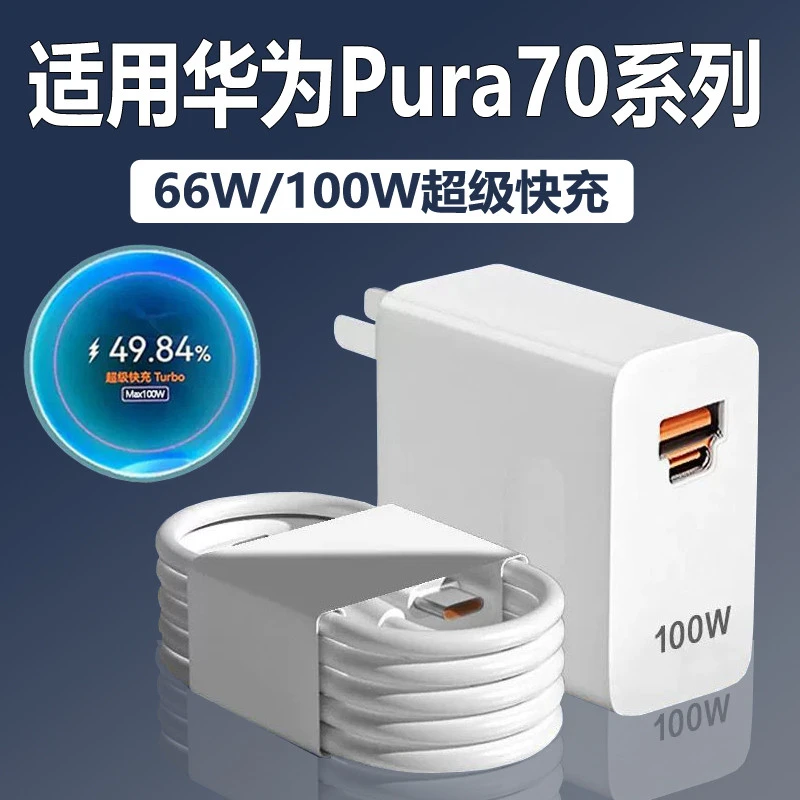 适用华为pura70充电器100W超级快充Pura70 pro/Ultra专用原装正品