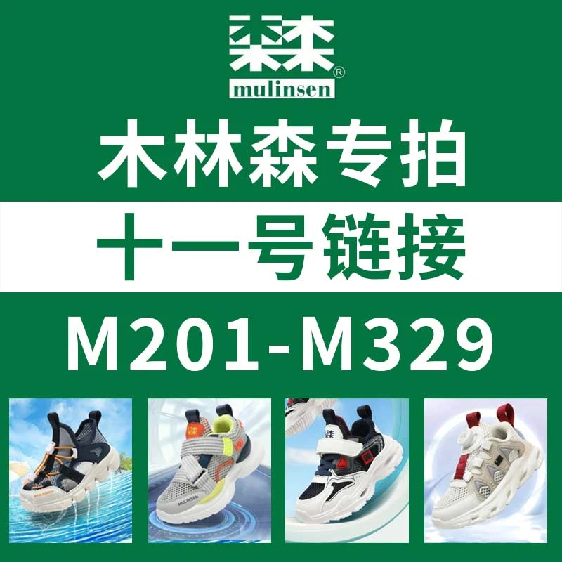 十一号链接【M201-M329】断码清货木林森童鞋2025夏季单网儿童跑鞋