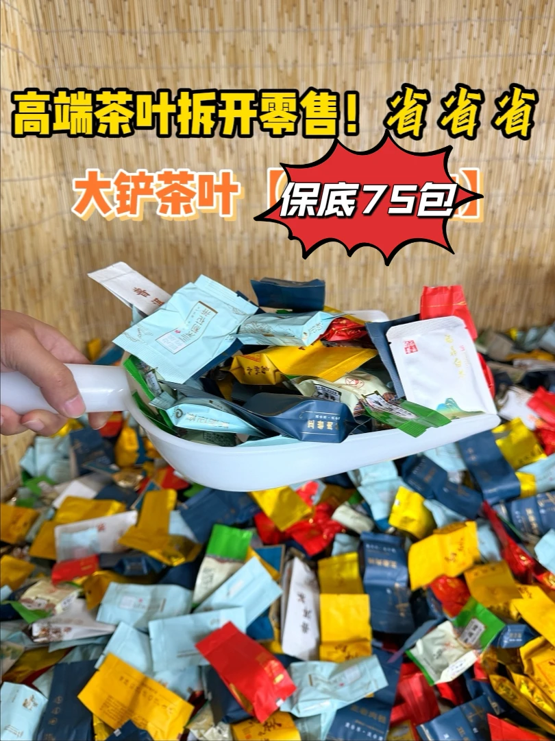 【大铲】（保底75包可挑茶种）试喝3包铲子茶叶组合高端茶叶拆散清仓