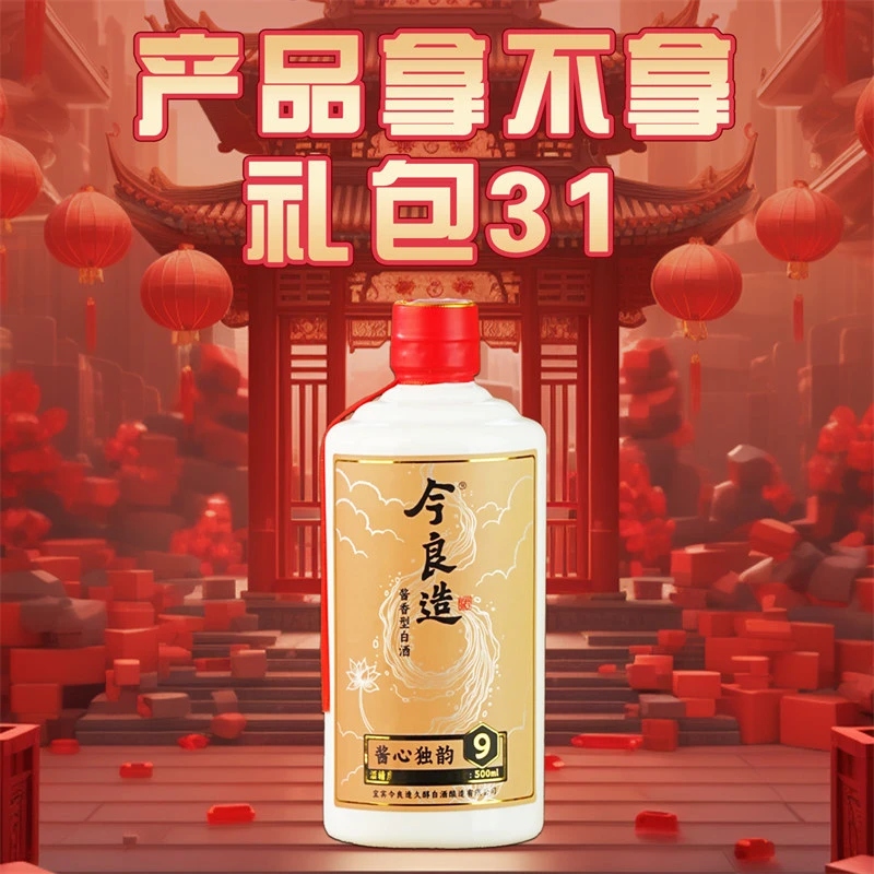 今良造【产品拿不拿 礼包31】纯粮食白酒口粮酒