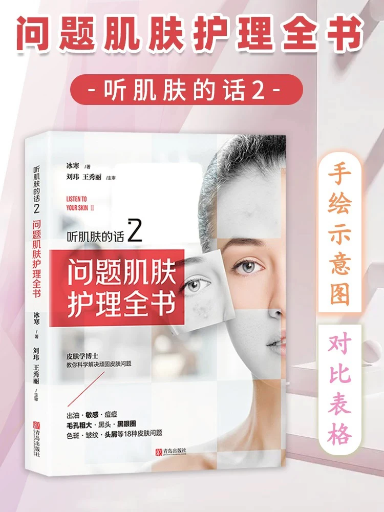 听肌肤的话2 问题肌肤护理全书
