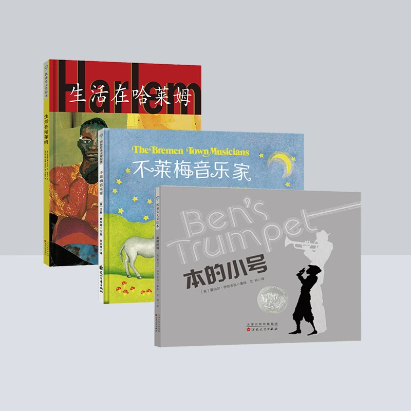 凯迪克大奖系列（全3册）：不莱梅音乐家/生活在哈莱姆/本的小号