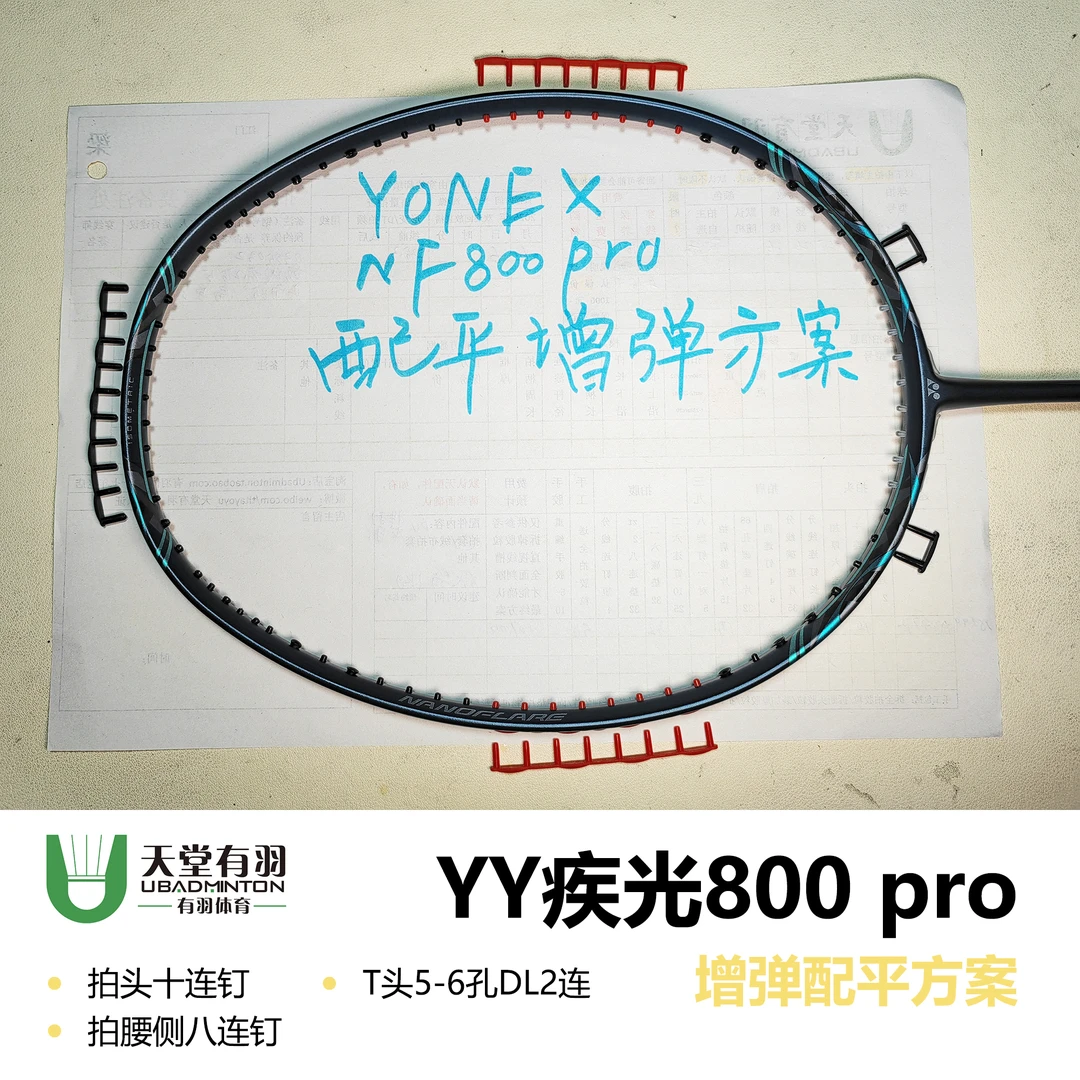【疾光800pro】羽毛球拍加厚胶粒护线管三增方案天堂有羽连钉
