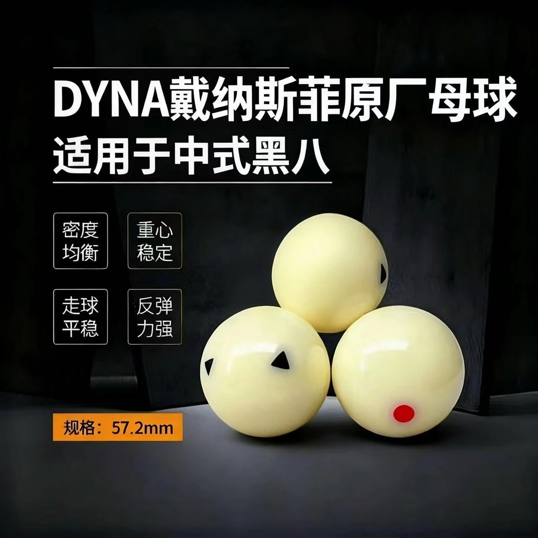 进口戴纳斯菲原厂母球台球中式黑八标准尺寸克重抗磨耐用水晶球