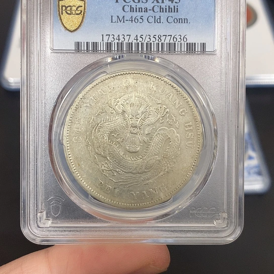 银北洋造光绪元宝长尾龙