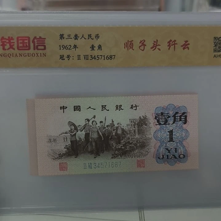 下乡一角顺子头纤云一枚