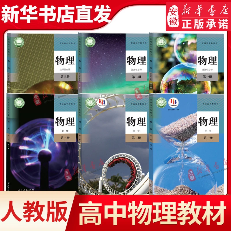 新华书店正版 高中物理教材必修+选择性必修第 一二三册 人教版课