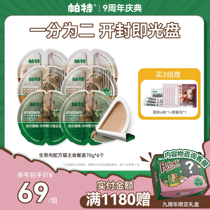 【一分为二餐盒】帕特旗舰店正品猫生骨肉主食餐盒湿粮