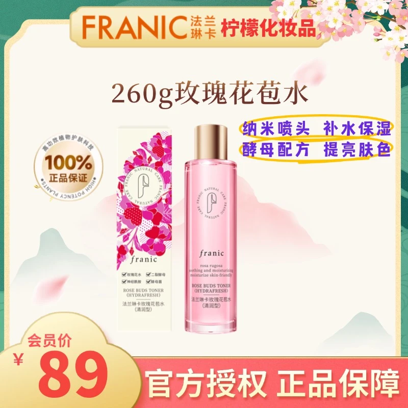 法兰琳卡玫瑰花苞水（清润型）补水保湿水润光泽