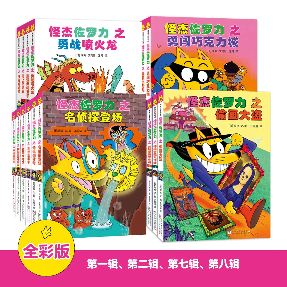 【全彩升级】 怪杰佐罗力桥梁书精装（非注音版）全收录（合集）7岁+