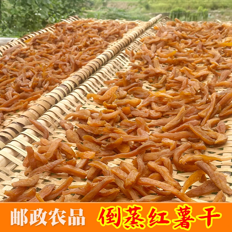 【邮政农品】倒蒸红薯干 三蒸三晒