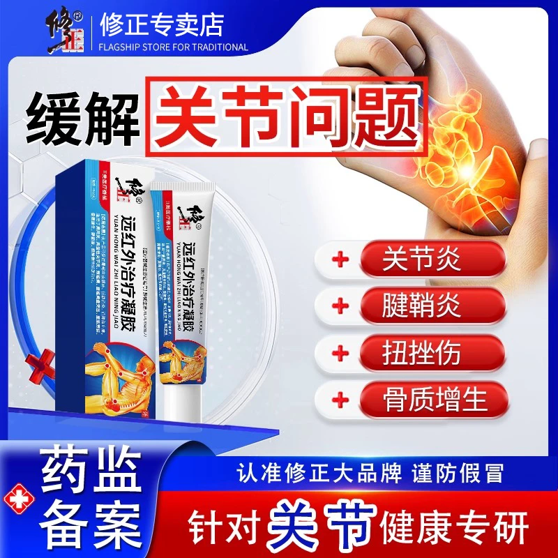 修正远红外治疗凝胶医用疼痛凝胶手指肿胀腱鞘炎扭挫伤