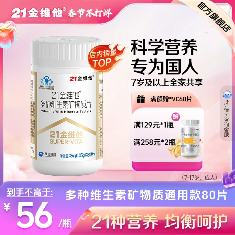 21金维他多种复合维生素矿物质片男女士老人小孩元素片营养补充